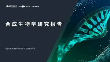 合成生物学研究报告-2023.10-52页-WN10