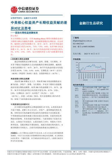股指长期收益测算框架:中美核心权益资产长期收益贡献的差异对比及思考-20231031-中信建投-34页