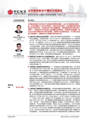 医药行业中药大健康子板块投资策略:论中医药板块行情的可持续性-20220331-中信证券-21页