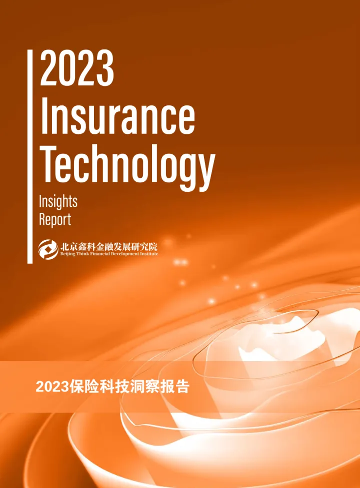 2023保险科技洞察报告-北京鑫科金融发展研究院-2023-76页_1