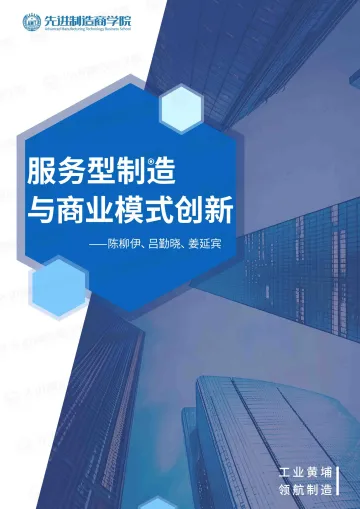 先进制造商学院-制造行业:服务型制造与商业模式创新 听光Vic