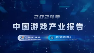 2024年游戏产业报告-18页_1