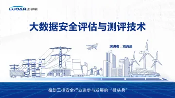 大数据安全评估与测评技术-41页
