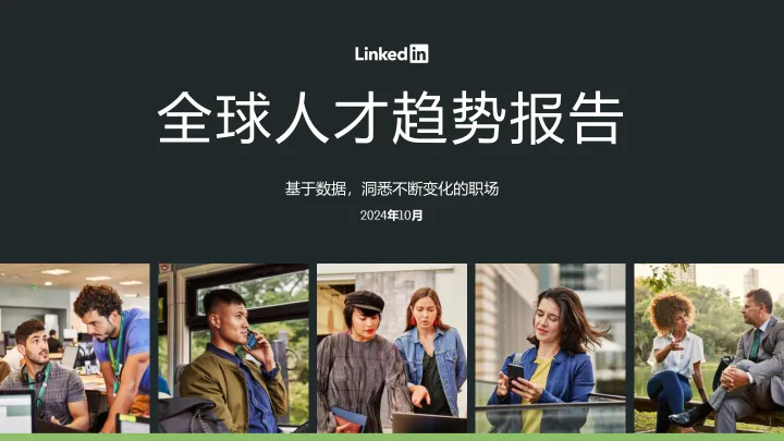 2024全球人才趋势报告-27页_1