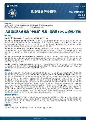 具身智能行业研究:具身智能纳入多省级“十五五”规划,智元第5000台机器人下线-国金证券 听光Vic