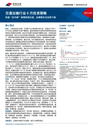 交通运输行业8月投资策略:快递“反内卷”举措持续兑现,业绩期关注优质个股-国信证券 听光Vic