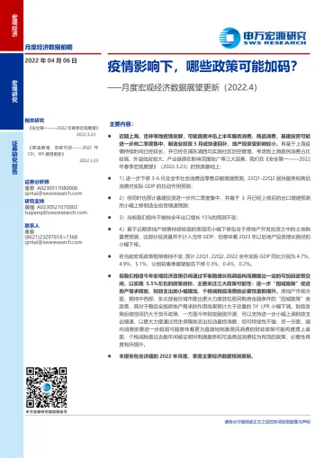 月度宏观经济数据展望更新：疫情影响下，哪些政策可能加码？-20220406-申万宏源-21页