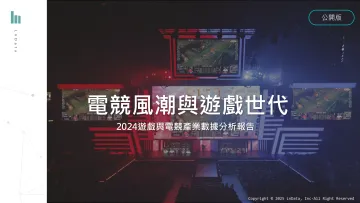 2024台湾游戏与电竞产业数据分析报告 听光Vic