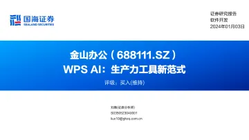 20240103-国海证券-金山办公-688111.SH-WPS AI:生产力工具新范式 听光Vic_1