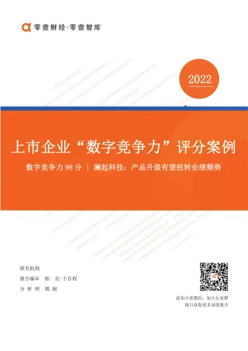 上市企业“数字竞争力”评分案例__澜起科技-零壹智库-20220314-12页