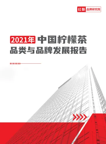 【红餐品牌研究院】2021年中国柠檬茶品类与品牌发展报告-16页