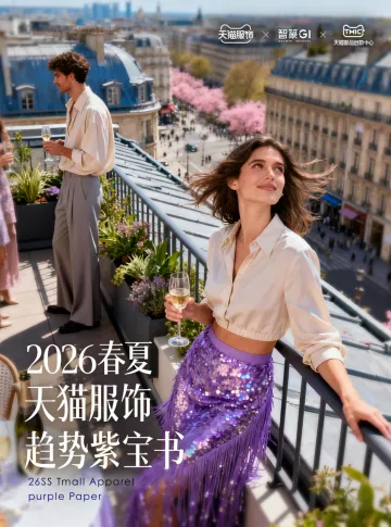 2026春夏天猫服饰行业趋势紫宝书-天猫服饰事业部和智篆GI 听光Vic