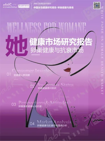 徐徐之咨询-大健康行业中国女性健康研究报告_卵巢健康与衰老：健康市场研究报告，卵巢健康与抗衰市场_1