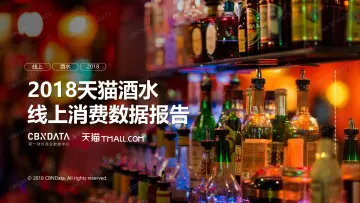 2018天猫酒水线上消费数据报告