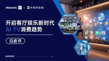 开启客厅娱乐新时代,AI TV消费趋势白皮书 听光Vic
