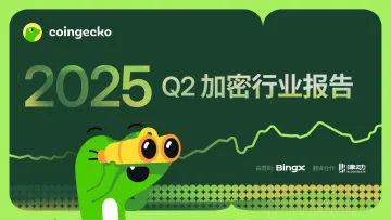 2025 Q2加密行业报告-CoinGecko 听光Vic_1