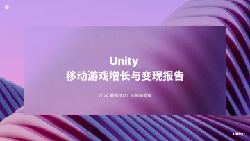 2024年移动游戏增长与变现报告-Unity 听光Vic