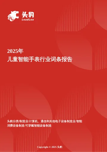 2025年儿童智能手表行业词条报告-头豹研究院 听光Vic_1