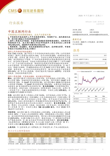 中国互联网行业：头部游戏公司录得强劲增长，未来产品管线可期-招商证券(香港) 听光Vic