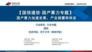 【国信通信·国产算力专题】国产算力加速发展,产业链蓄势待发-国信证券 听光Vic.pdf