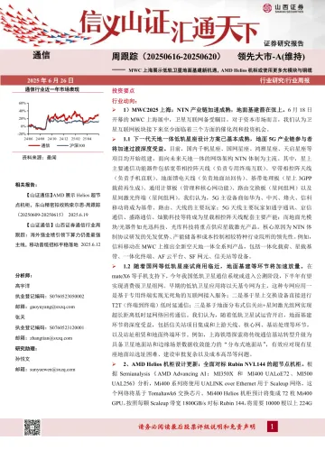 通信周跟踪:MWC上海展示低轨卫星地面基建新机遇,AMD Helios机柜或使用更多光模块与铜缆-山西证券 听光Vic