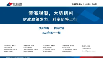 投资策略·固定收益2023年第十一期:债海观潮,大势研判,财政政策发力,利率仍将上行-20231101-国信证券-45页