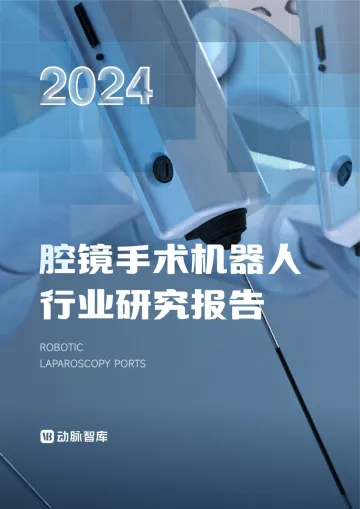 2024年腔镜手术机器人行业研究报告-34页