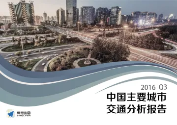 高德地图:2016Q3中国主要城市交通分析报告-final版