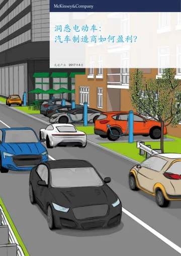麦肯锡:2017年洞悉电动车——汽车制造商如何盈利