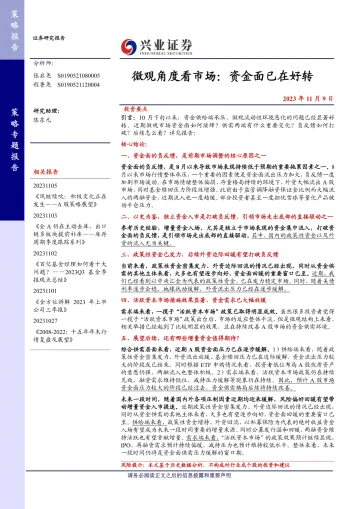微观角度看市场:资金面已在好转-20231109-兴业证券-26页
