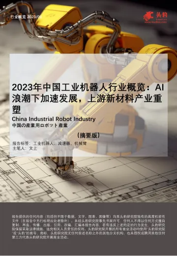 2023年中国工业机器人行业概览:AI浪潮下加速发展,上游新材料产业重塑(摘要版)-头豹 听光Vic_1