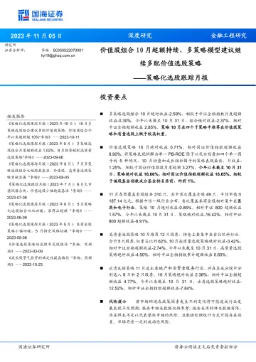 策略化选股跟踪月报:价值股组合10月超额持续,多策略模型建议继续多配价值选股策略-20231105-国海证券-27页