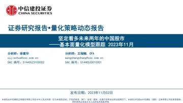 基本面量化模型跟踪2023年11月:坚定看多未来两年的中国股市-20231102-中信建投-40页