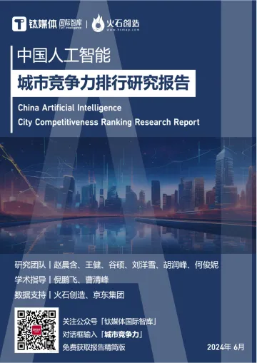 钛媒体国际智库-中国人工智能行业:城市竞争力排行研究报告