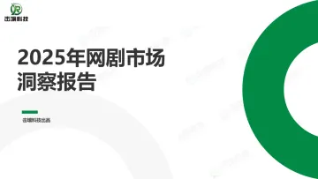2025年网剧市场洞察报告-北京击壤科技 听光Vic