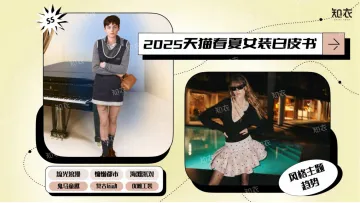 2025春夏女装天猫风格主题白皮书-2024.12-22页_1