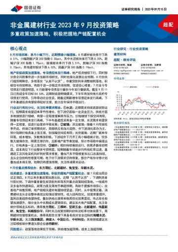 非金属建材行业2023年9月投资策略:多重政策加速落地,积极把握地产链配置机会-20230915-国信证券-34页