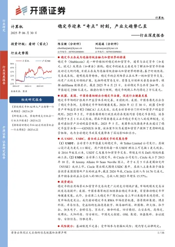 计算机行业深度报告:稳定币迎来“奇点”时刻,产业大趋势已至-开源证券 听光Vic_1