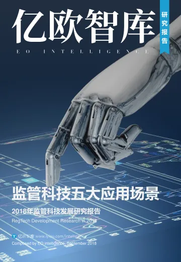 监管科技五大应用场景——2018年监管科技发展研究报告