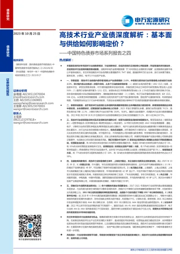 中国特色债券市场系列报告之四:高技术行业产业债深度解析,基本面与供给如何影响定价?-20231025-申万宏源-19页