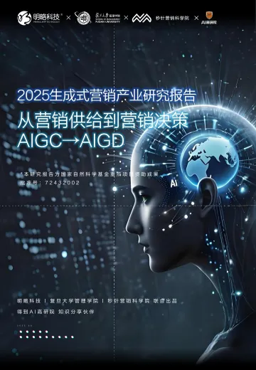 2025生成式营销产业研究报告:从 AIGC到AIGD-明略科技&复旦大学&秒针 听光Vic