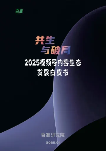 共生与破局——2025视频号内容生态发展白皮书-百准_1