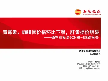 原料药板块2024M1-4跟踪报告：青霉素、咖啡因价格环比下滑，肝素提价明显-西南证券 听光Vic.pdf 
