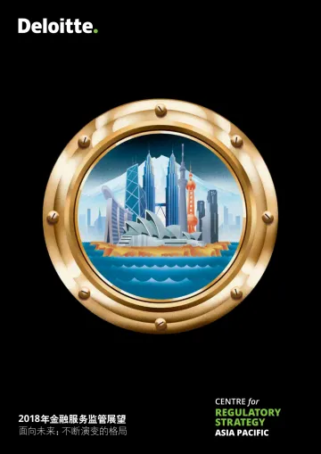 2018年金融服务监管展望