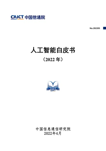 人工智能白皮书(2022年)-42页