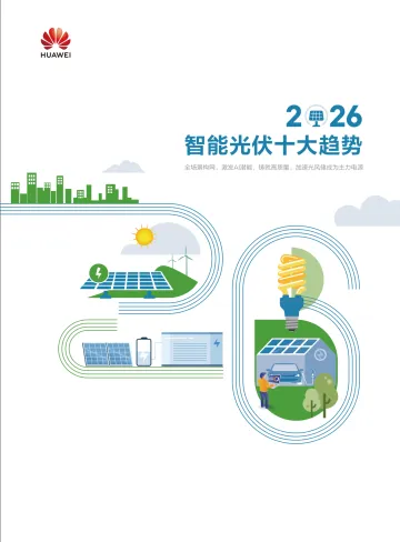 2026智能光伏十大趋势白皮书-华为 听光Vic_1