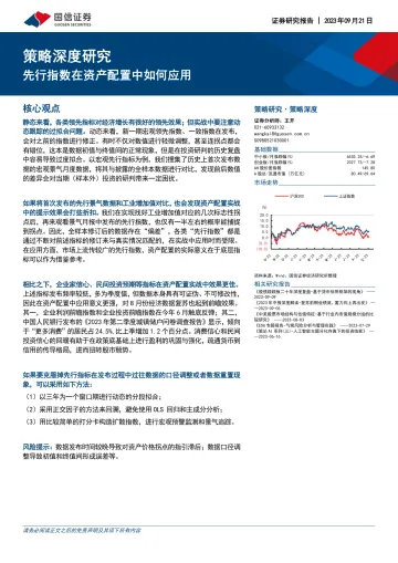 策略深度研究:先行指数在资产配置中如何应用-20230921-国信证券-25页