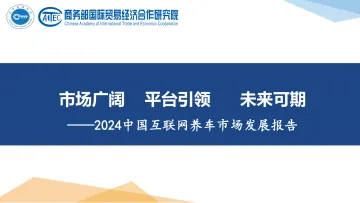 2024中国互联网养车市场发展报告-20页_1