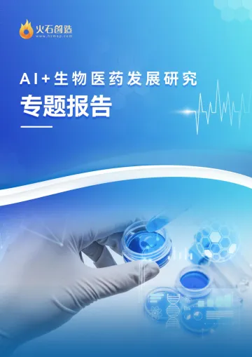 火石创造AI生物医药发展研究专题报告-2023.10-20页-WN10
