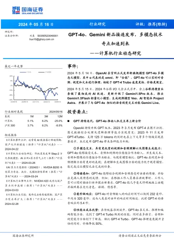 计算机行业动态研究:GPT-4o、Gemini新品接连发布,多模态技术奇点加速到来-国海证券 听光Vic.pdf